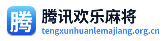 腾讯欢乐麻将